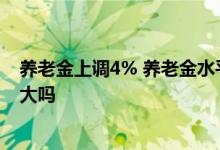养老金上调4% 养老金水平高的人获得倾斜差距会进一步拉大吗 