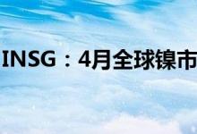 INSG：4月全球镍市场供应短缺缩减至200吨