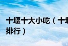 十堰十大小吃（十堰有什么小吃十堰特色小吃排行）