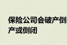 保险公司会破产倒闭吗 保险公司是否允许破产或倒闭