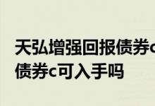 天弘增强回报债券c怎么赔钱了 天弘增强回报债券c可入手吗