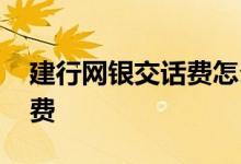 建行网银交话费怎么使用 建行网银怎么交话费