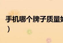 手机哪个牌子质量好（这几个国产机品牌推荐）