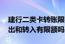 建行二类卡转账限额了怎么办 建行二类卡转出和转入有限额吗