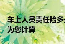 车上人员责任险多少钱&#63;专业人士为您计算