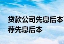 贷款公司先息后本可靠吗 贷款公司为什么推荐先息后本