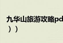 九华山旅游攻略pdf（九华山旅游攻略（图文））