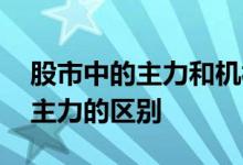 股市中的主力和机构指的是什么 股市机构与主力的区别