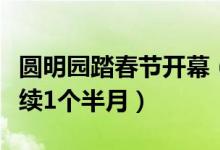 圆明园踏春节开幕（可免费乘坐电瓶车游览持续1个半月）