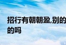 招行有朝朝盈,别的银行呢 朝朝盈是招行自己的吗