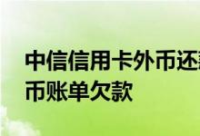 中信信用卡外币还款 中信信用卡如何还款外币账单欠款