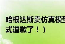 哈根达斯卖仿真模型（哈根达斯卖模型已经正式道歉了！）