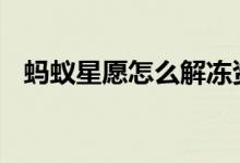 蚂蚁星愿怎么解冻资金 蚂蚁星愿怎么解冻