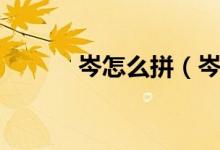 岑怎么拼（岑怎么读（图文））