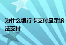 为什么银行卡支付显示该卡已锁定 为什么银行卡会被锁定无法支付