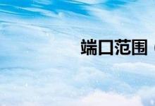 端口范围（端口是什么）