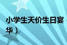 小学生天价生日宴（孩子生日宴为何越办越豪华）