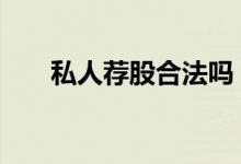 私人荐股合法吗 个人荐股怎样不犯法