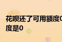 花呗还了可用额度0怎么回事 花呗还了怎么额度是0