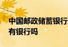 中国邮政储蓄银行属于国有吗 邮政储蓄是国有银行吗