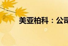 美亚柏科：公司有生产警务机器人