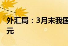 外汇局：3月末我国银行业对外净负债20亿美元