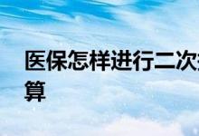 医保怎样进行二次报销 门诊跨省就医怎么结算 