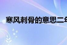 寒风刺骨的意思二年级（寒风刺骨的意思）