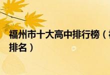 福州市十大高中排行榜（福州市有哪些高中福州市重点高中排名）