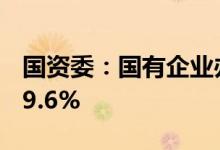 国资委：国有企业办医疗机构改革完成率达99.6%