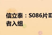 信立泰：S086片Ⅲ期临床试验完成首例受试者入组