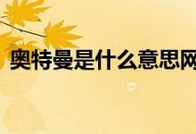 奥特曼是什么意思网络语言 atm是什么意思
