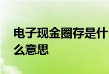 电子现金圈存是什么意思 电子现金圈存是什么意思
