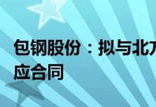 包钢股份：拟与北方稀土重新签署稀土精矿供应合同