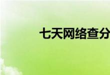 七天网络查分（七天网络查分）