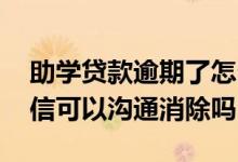 助学贷款逾期了怎么恢复征信 助学贷款上征信可以沟通消除吗