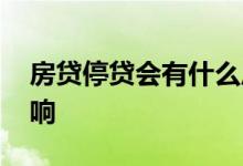 房贷停贷会有什么后果 二手房停贷有什么影响
