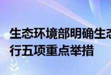 生态环境部明确生态环境领域支撑经济平稳运行五项重点举措