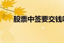 股票中签要交钱吗 股票中签要上税吗