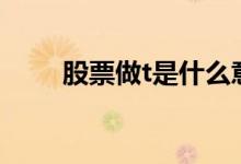 股票做t是什么意思啊 股票做T技巧