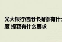 光大银行信用卡提额有什么条件 光大银行信用卡如何提升额度 提额有什么要求