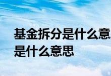 基金拆分是什么意思会有什么影响 基金拆分是什么意思