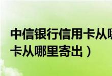 中信银行信用卡从哪里换积分（中信银行信用卡从哪里寄出）