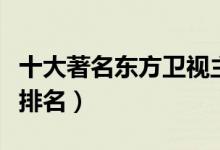 十大著名东方卫视主持人（上海电视台主持人排名）