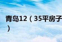 青岛12（35平房子卖84万 售价为什么这么贵）