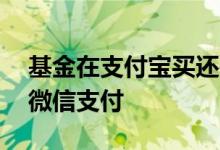 基金在支付宝买还是微信买 哪里买基金能用微信支付