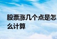 股票涨几个点是怎么算的 股票上涨十个点怎么计算