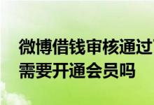 微博借钱审核通过了要绑定银行卡 微博借钱需要开通会员吗