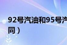 92号汽油和95号汽油的区别（主要有哪些不同）