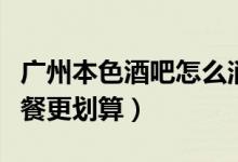 广州本色酒吧怎么消费（酒吧老板推荐使用套餐更划算）